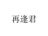再逢君
