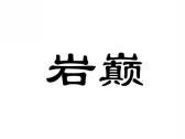 岩巅