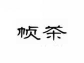 帧茶
