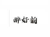 醉好韵