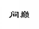 问巅