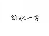 饮水一方
