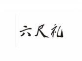 六尺礼