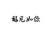 福见如你