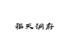 福天洞府