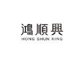 鸿顺兴