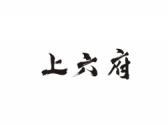上六府