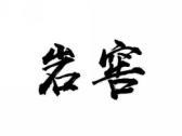 岩窖