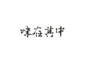 味在其中