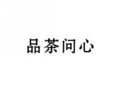 品茶问心