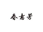 春意芳