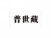 普世藏