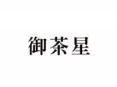 御茶星