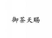御茶天赐