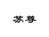 苏尊