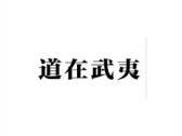 道在武夷