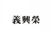 义兴荣