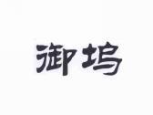 御坞