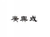 广兴成