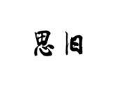 思旧