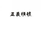 正义顺号