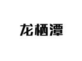 龙栖潭