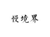 慢境界
