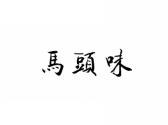 马头味