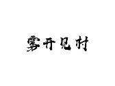 雾开见村