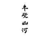 半壁山河