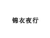 锦衣夜行