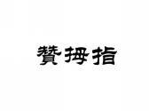 赞拇指