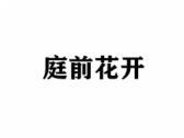 庭前花开