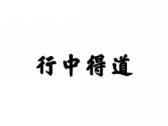 行中得道