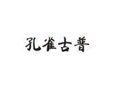 孔雀古普