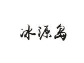 冰源岛