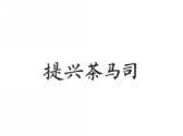 提兴茶马司