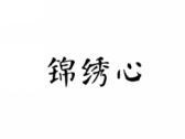 锦绣心