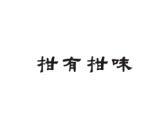 柑有柑味