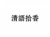 清语识香