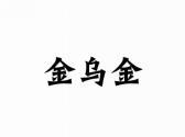 金乌金