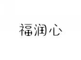 福润心
