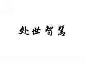处世智慧