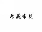 珍藏布朗
