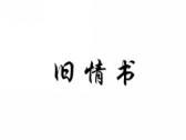旧情书