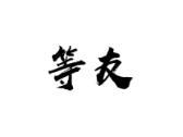 等友