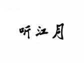 听江月