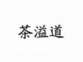 茶溢道