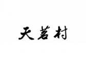 天茗村