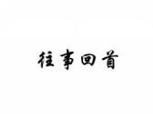 往事回首